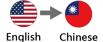 中国語翻訳